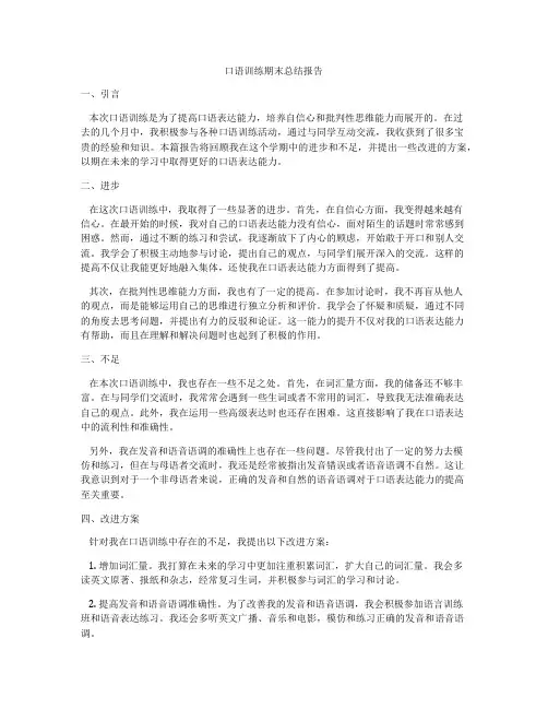 口语训练期末总结报告
