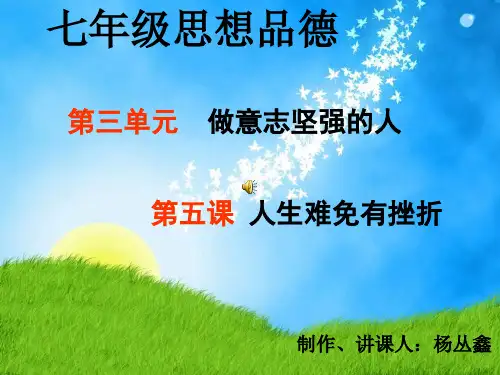 人生难免有挫折10 人教版精品公开PPT课件