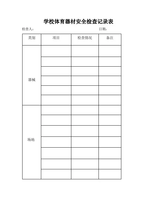 学校体育器材安全检查记录表(标准版)