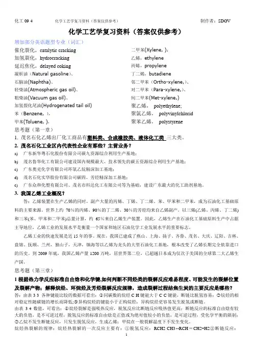石油化工工艺学思考题新