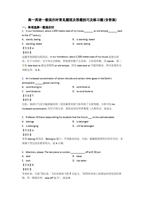 高一英语一般现在时常见题型及答题技巧及练习题(含答案)