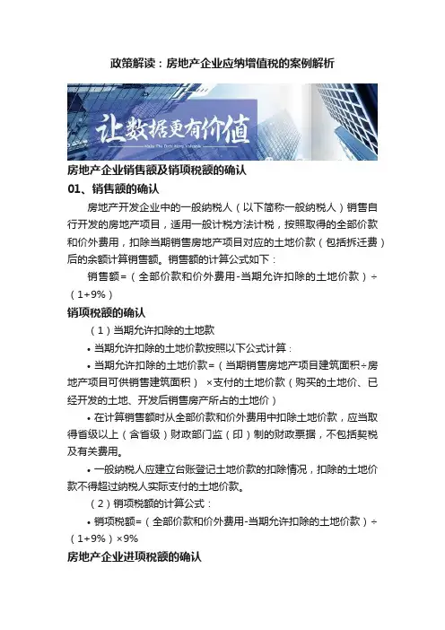 政策解读：房地产企业应纳增值税的案例解析
