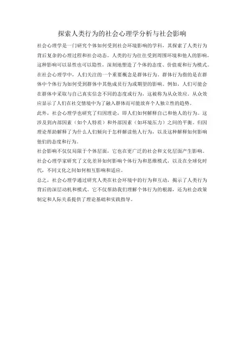 探索人类行为的社会心理学分析与社会影响