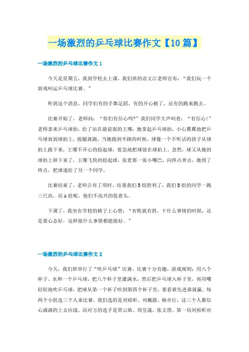 一场激烈的乒乓球比赛作文【10篇】
