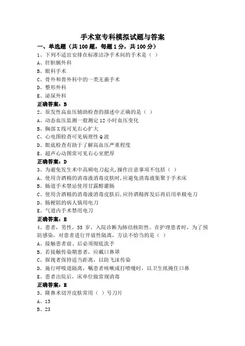 手术室专科模拟试题与答案