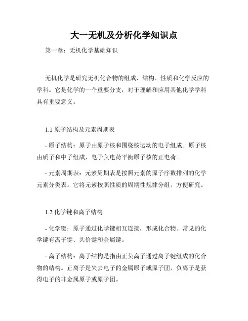 大一无机及分析化学知识点