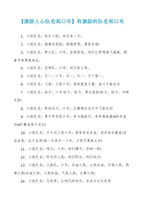 【激励人心队名和口号】有激励的队名和口号