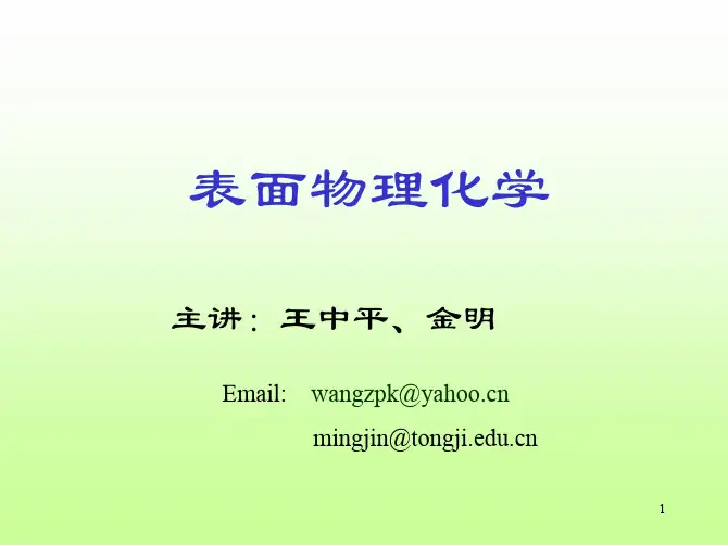 第1章表面张力与表面自由能