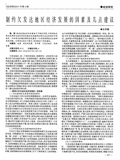 制约欠发达地区经济发展的因素及几点建议