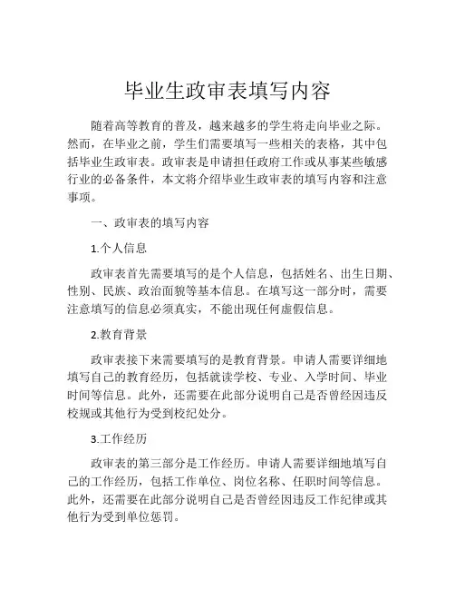 毕业生政审表填写内容