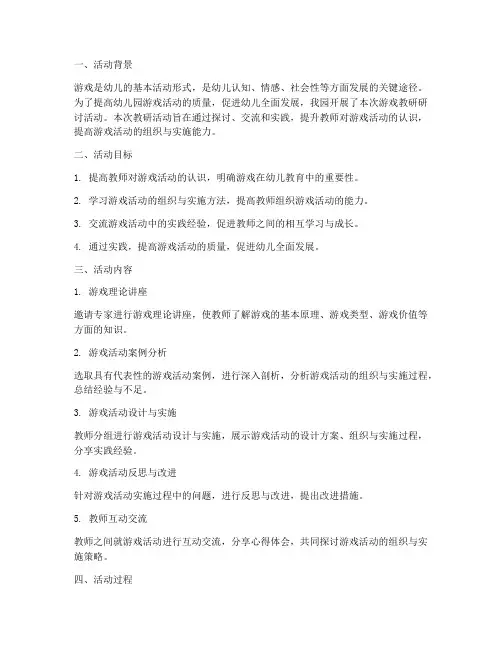 幼儿园游戏教研研讨活动