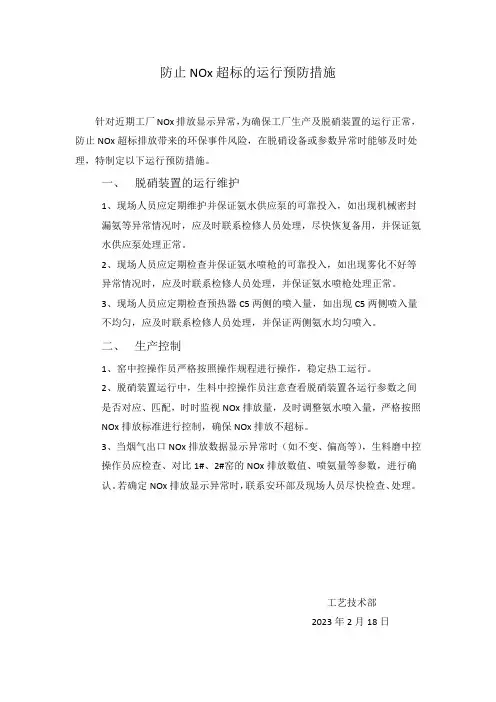 防止NOx超标的运行措施