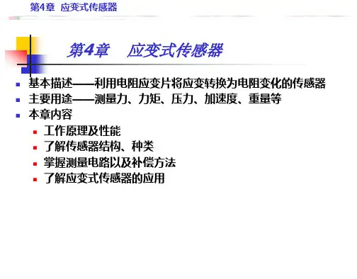 第4章+应变式传感器(改)