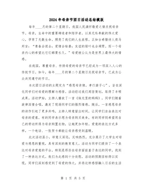 2024年母亲节团日活动总结模版（3篇）