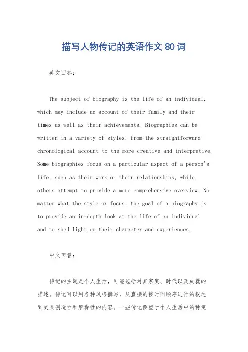 描写人物传记的英语作文80词