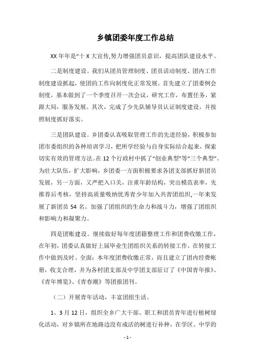 2018乡镇团委年度工作总结