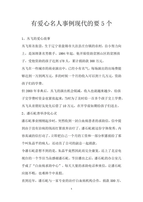 有爱心 名人事例 现代的 要5个