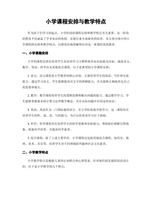 小学课程安排与教学特点