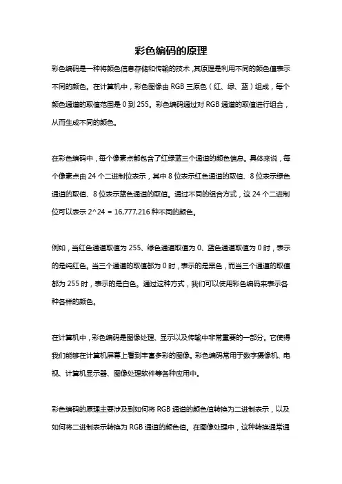 彩色编码的原理