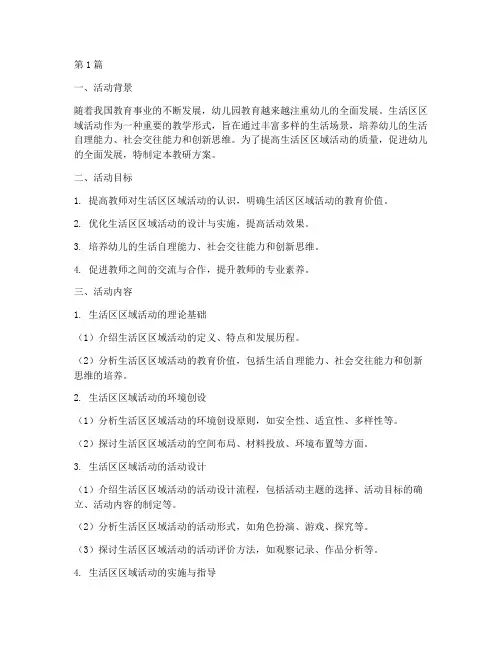 生活区区域活动教研方案(3篇)