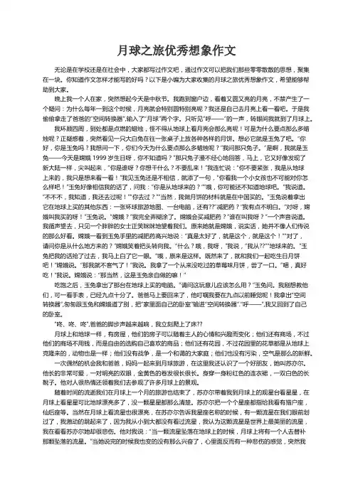 月球之旅优秀想象作文（精选4篇）