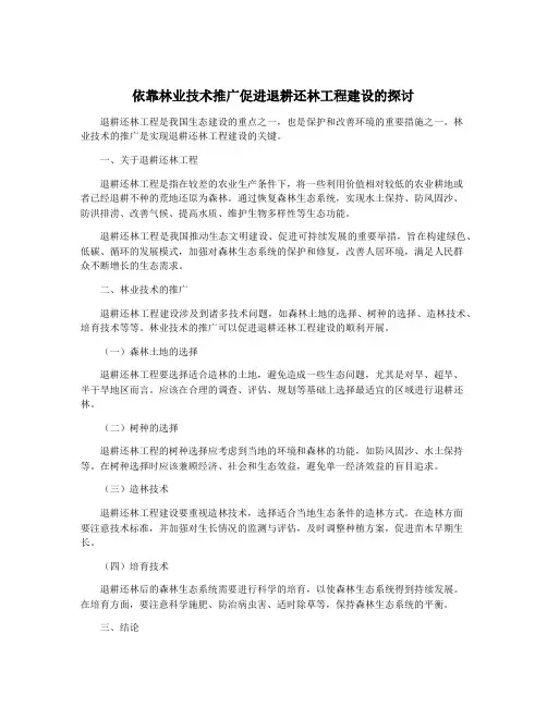 依靠林业技术推广促进退耕还林工程建设的探讨