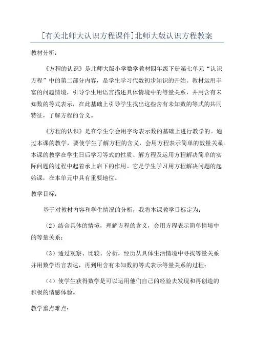 [有关北师大认识方程课件]北师大版认识方程教案