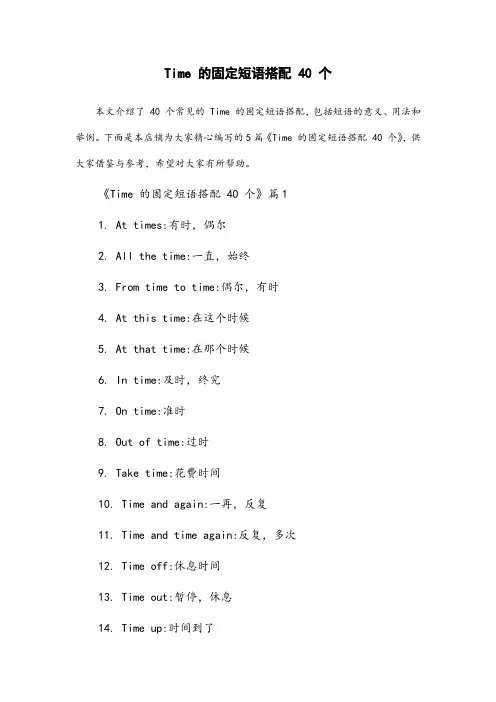 time的固定短语搭配40个