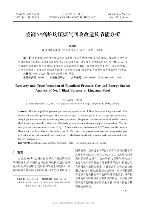 凌钢5#高炉均压煤气回收改造及节能分