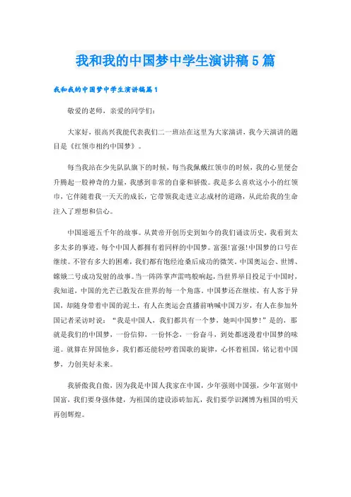 我和我的中国梦中学生演讲稿5篇