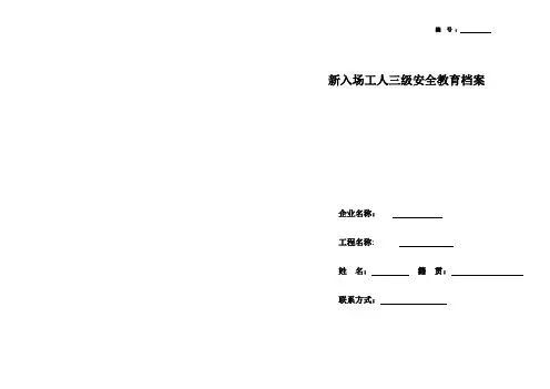 新入场工人三级安全教育档案(普工)