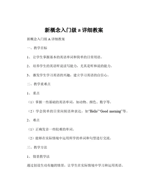 新概念入门级a详细教案