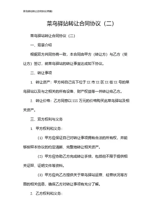 菜鸟驿站转让合同协议(2024两篇)