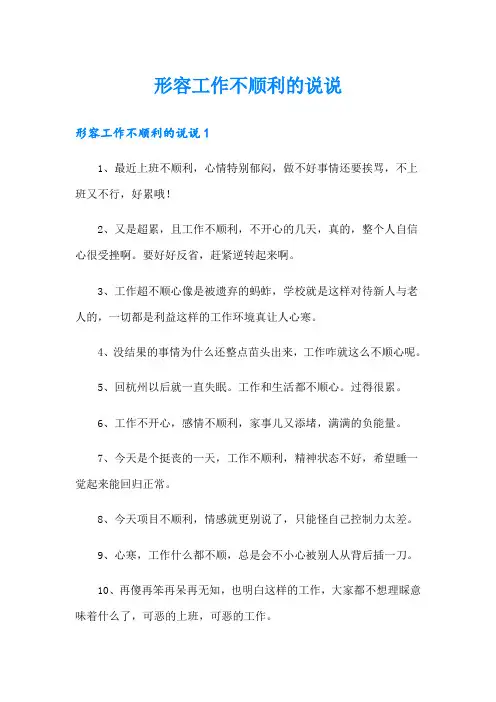 形容工作不顺利的说说