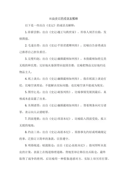 出自史记的成语及解释