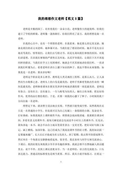我的理想作文老师(5篇)
