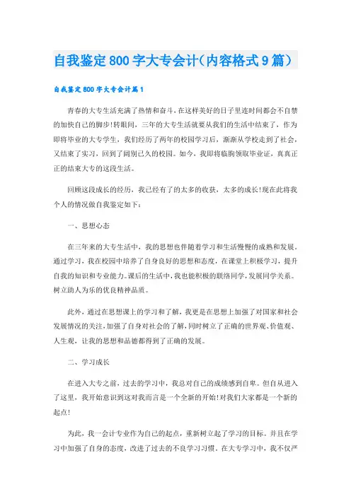 自我鉴定800字大专会计(内容格式9篇).doc