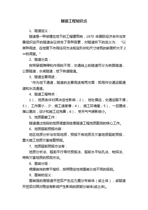 隧道工程知识点
