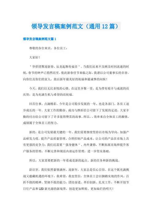 领导发言稿案例范文(通用12篇)