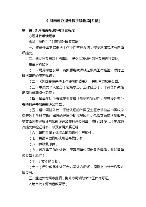 9.河南省办理外教手续程序[5篇]