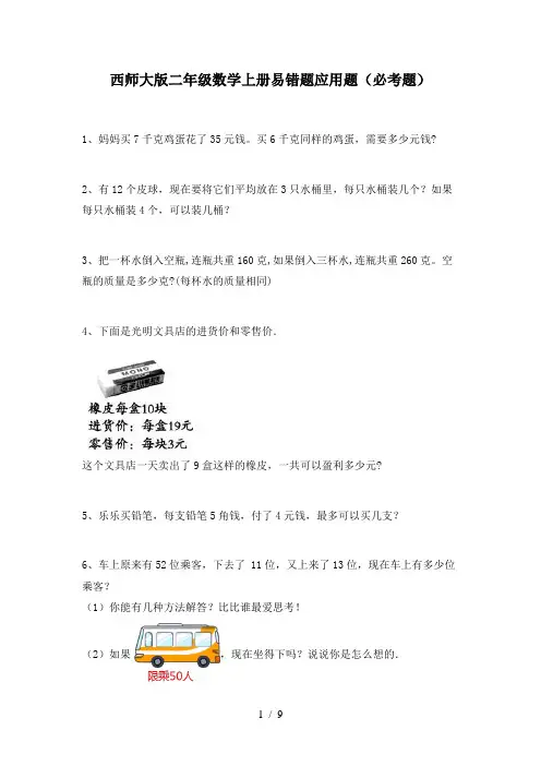 西师大版二年级数学上册易错题应用题(必考题)