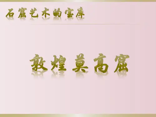 敦煌莫高窟介绍 教学PPT课件