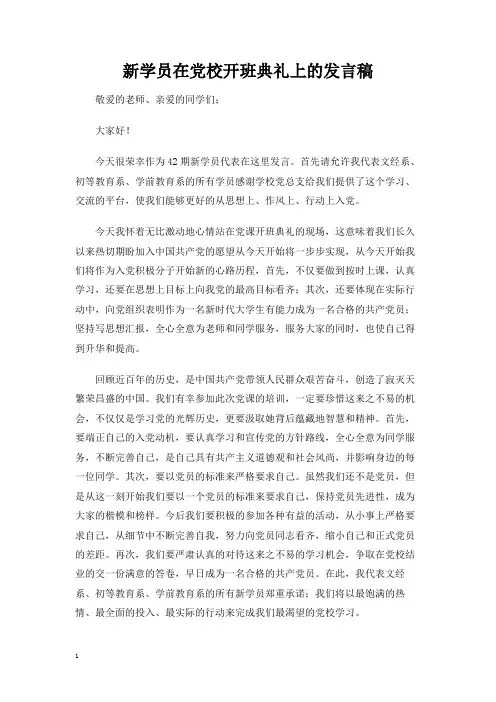 新学员在党校开班典礼上的发言稿
