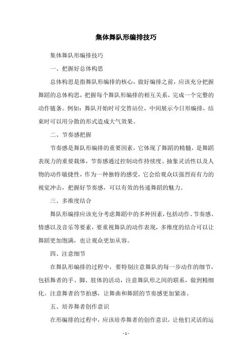 集体舞队形编排技巧