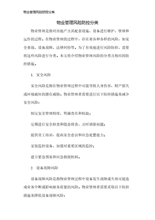 物业管理风险防控分类
