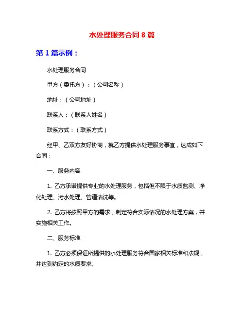 水处理服务合同8篇