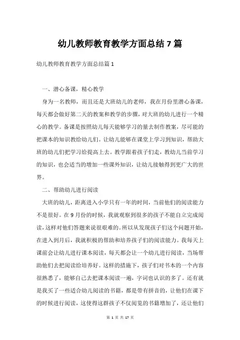 幼儿教师教育教学方面总结7篇