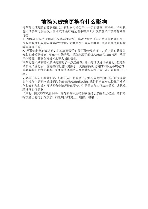 前挡风玻璃更换有什么影响