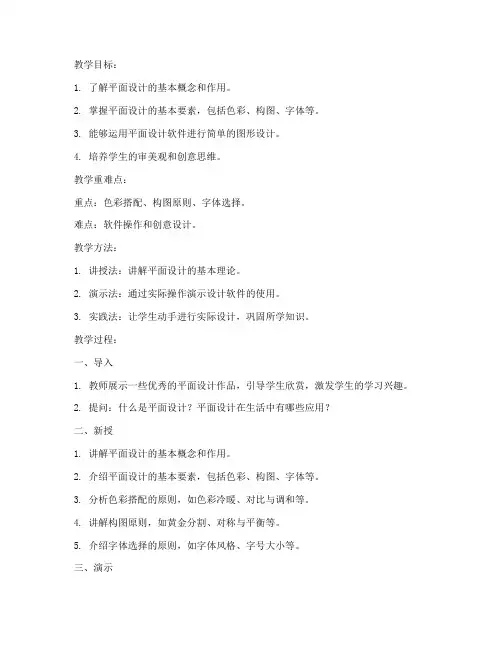 优秀教案平面设计模板范文