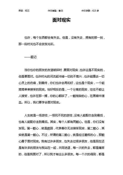 面对现实作文【初中初三600字】